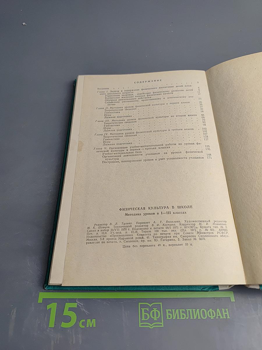 Физическая культура в школе. Методика уроков в I-III классах