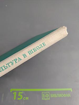 Физическая культура в школе. Методика уроков в I-III классах