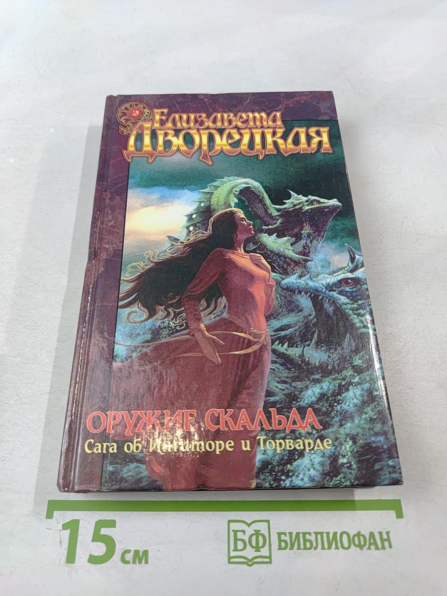 Оружие Скальда. Сага об Ингиторе и Торварде