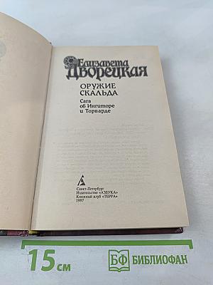 Оружие Скальда. Сага об Ингиторе и Торварде