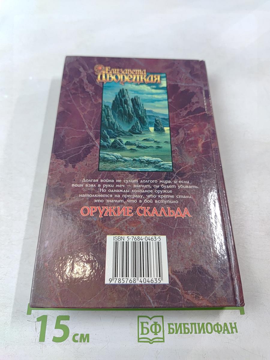 Оружие Скальда. Сага об Ингиторе и Торварде