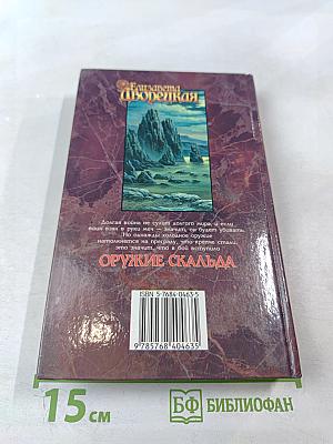 Оружие Скальда. Сага об Ингиторе и Торварде