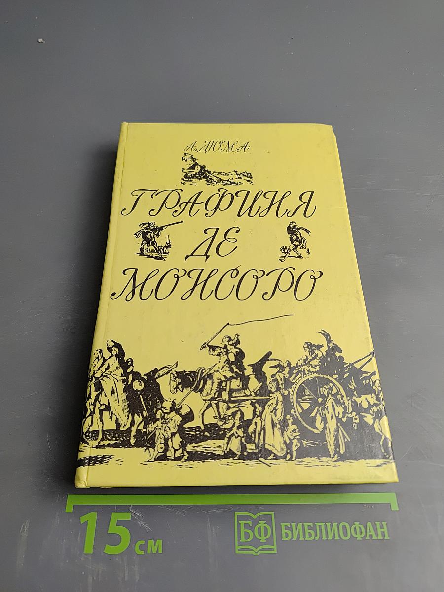 Графиня де Монсоро. Том II