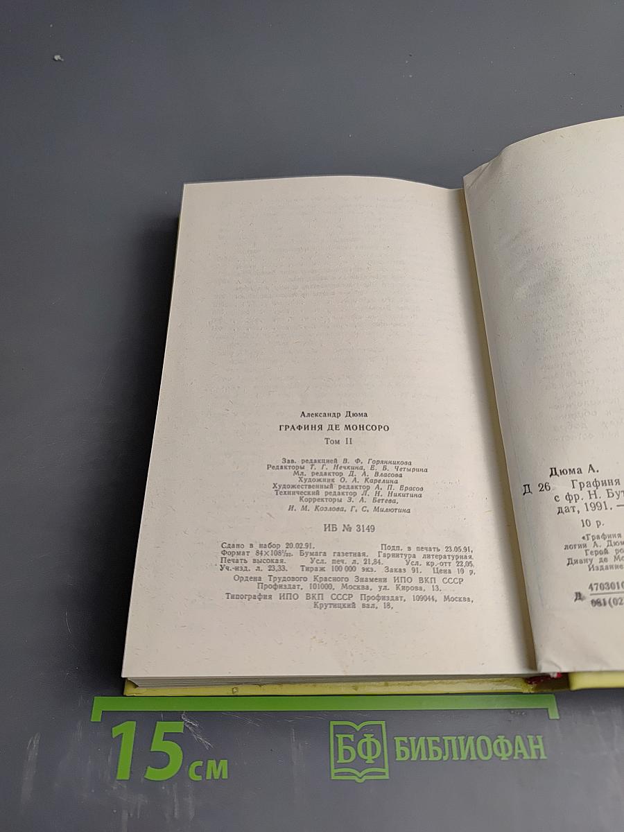 Графиня де Монсоро. Том II