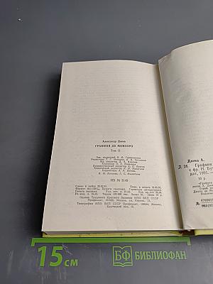 Графиня де Монсоро. Том II