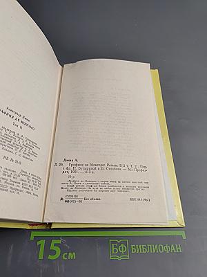 Графиня де Монсоро. Том II