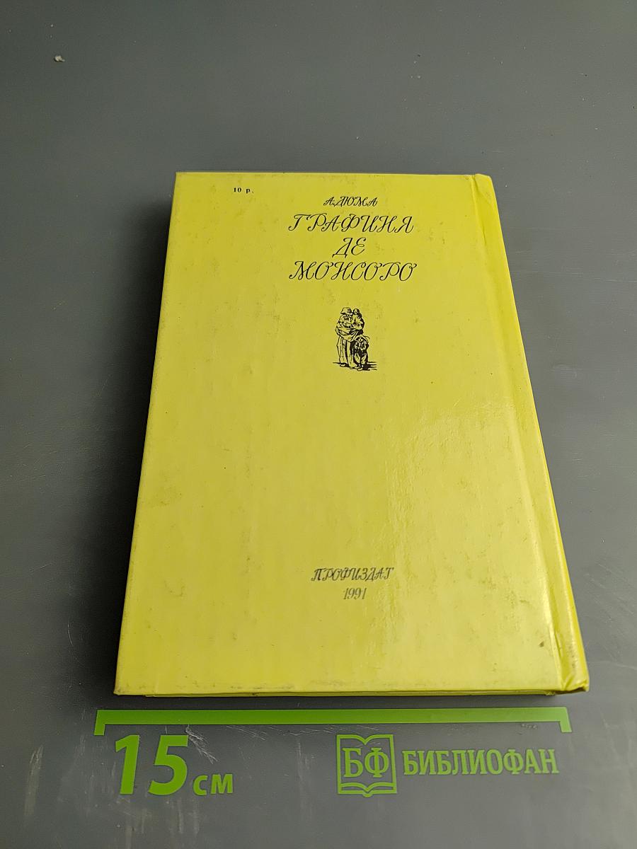 Графиня де Монсоро. Том II