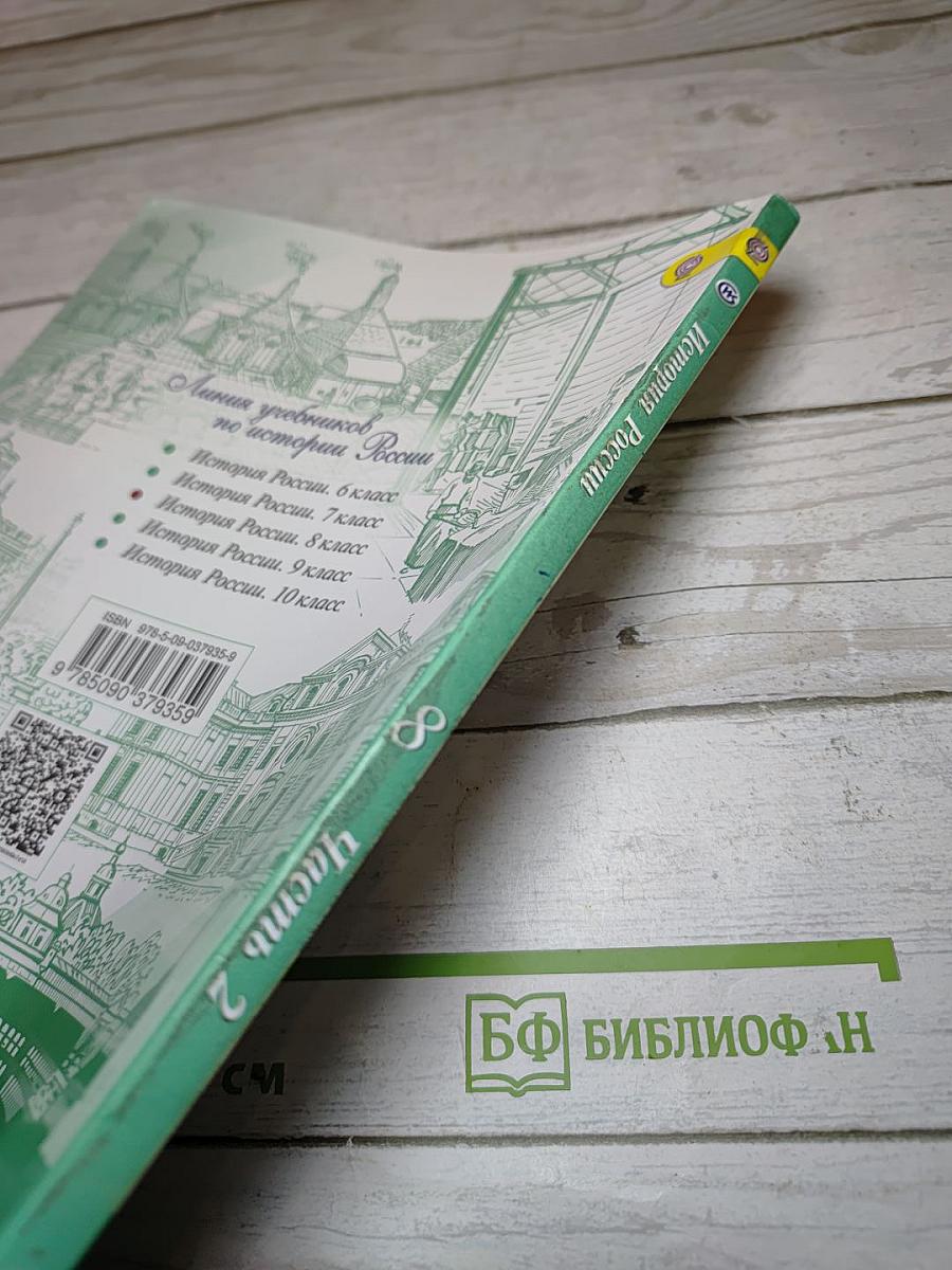 История России. 8 класс. Часть 2
