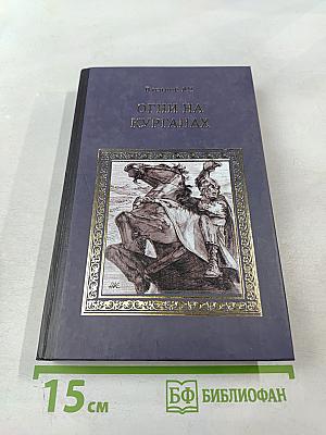 Огни на курганах