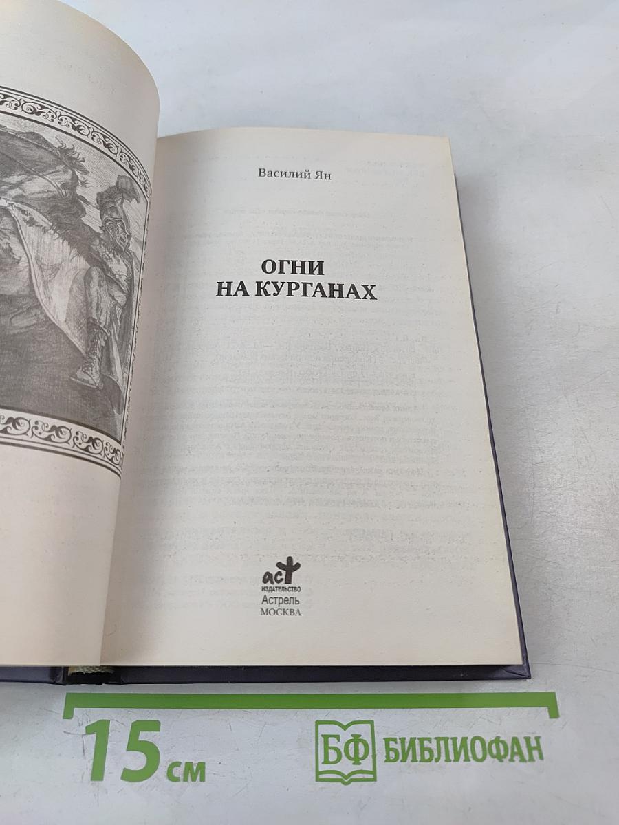 Огни на курганах