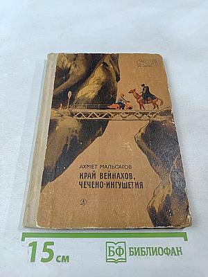 Край вейнахов, Чечено-Ингушетия