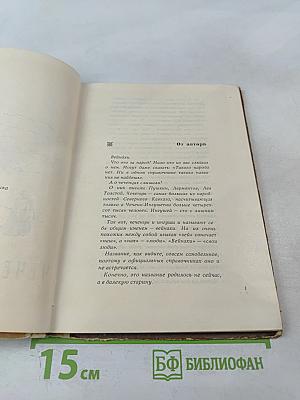 Край вейнахов, Чечено-Ингушетия