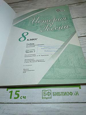 История России. 8 класс. Часть 2