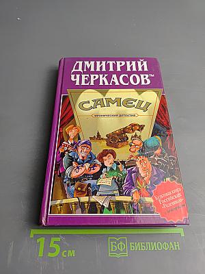 Самец, или Приключения веселых «Мойдодыров»!