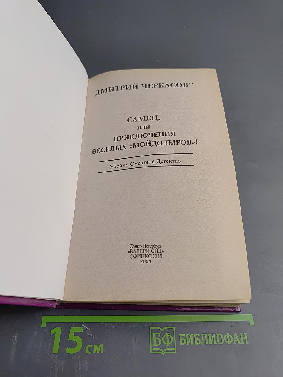 Самец, или Приключения веселых «Мойдодыров»!