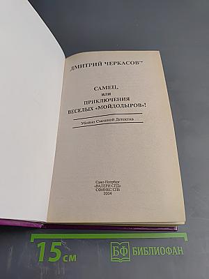 Самец, или Приключения веселых «Мойдодыров»!