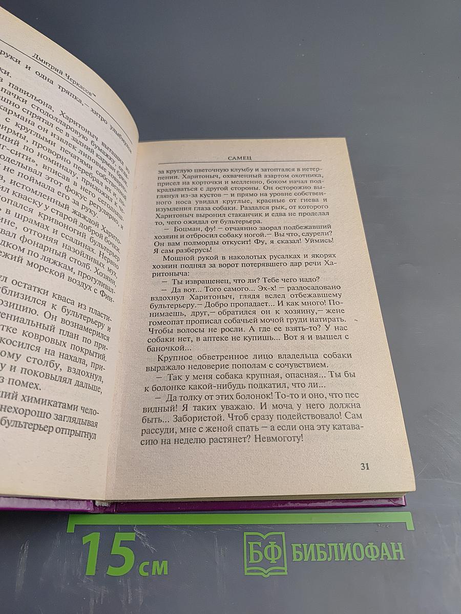 Самец, или Приключения веселых «Мойдодыров»!