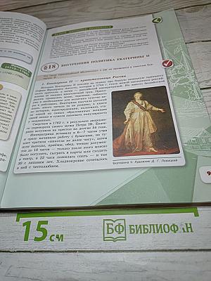 История России. 8 класс. Часть 2