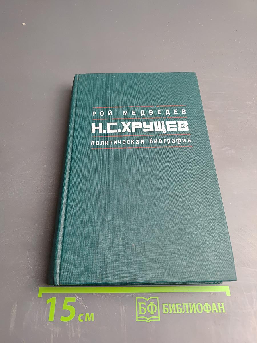 Н.С.Хрущев. Политическая биография