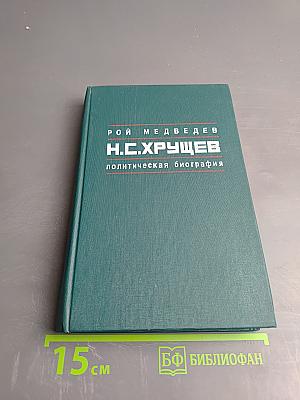 Н.С.Хрущев. Политическая биография