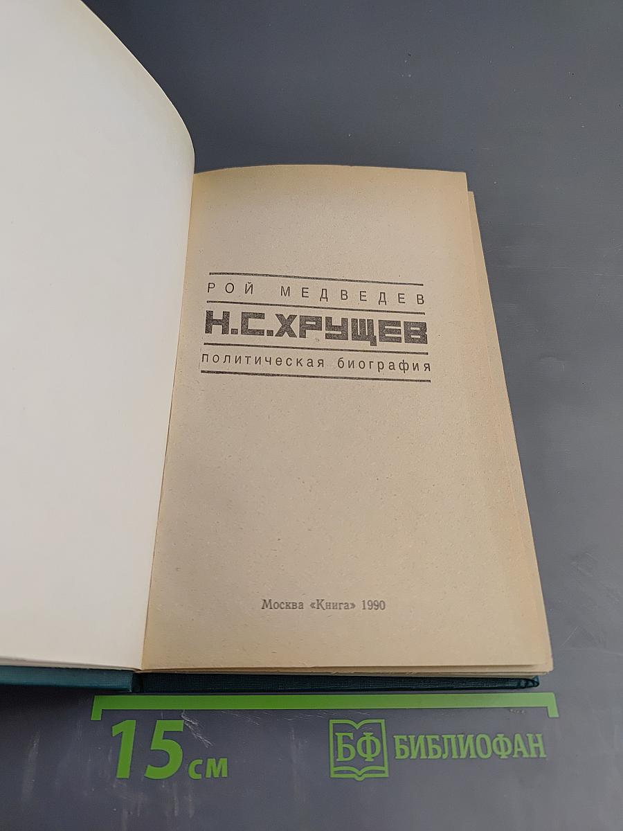 Н.С.Хрущев. Политическая биография