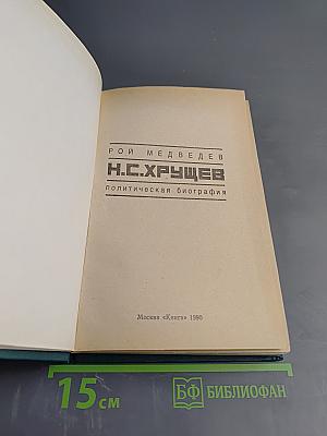 Н.С.Хрущев. Политическая биография