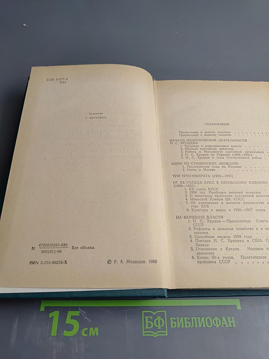 Н.С.Хрущев. Политическая биография