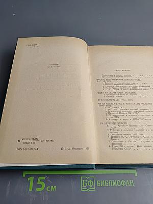 Н.С.Хрущев. Политическая биография