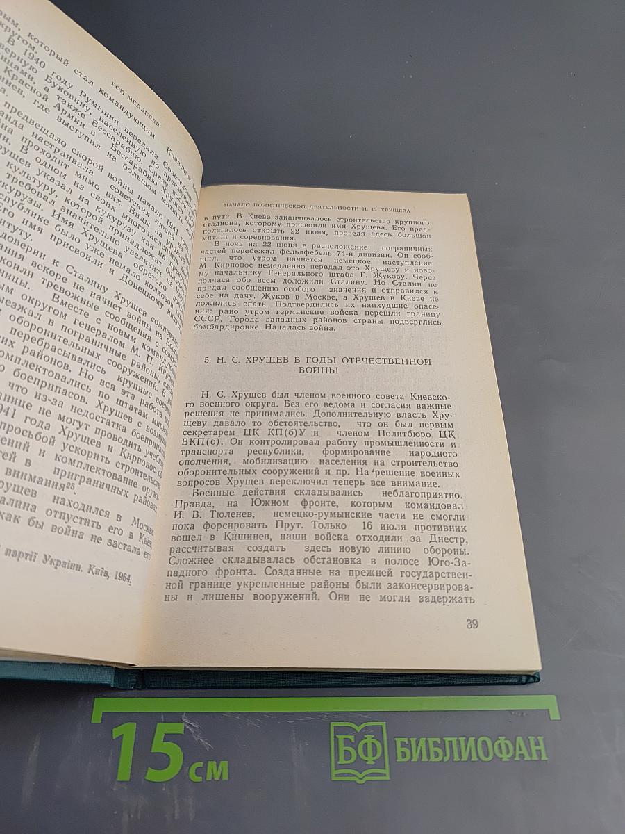 Н.С.Хрущев. Политическая биография