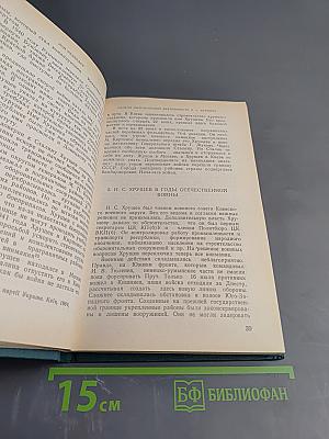 Н.С.Хрущев. Политическая биография