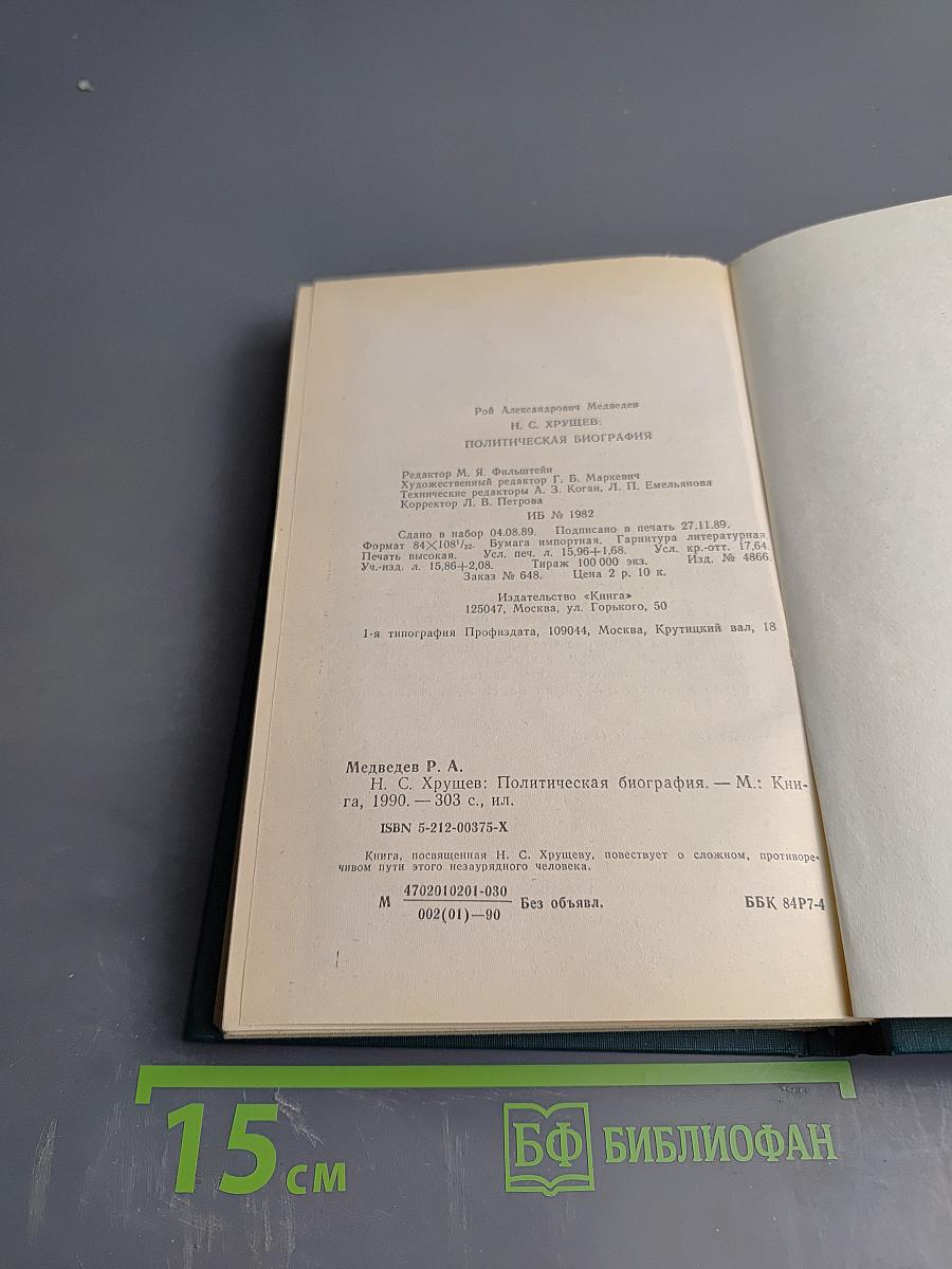 Н.С.Хрущев. Политическая биография