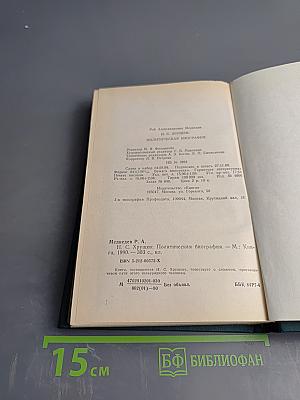 Н.С.Хрущев. Политическая биография