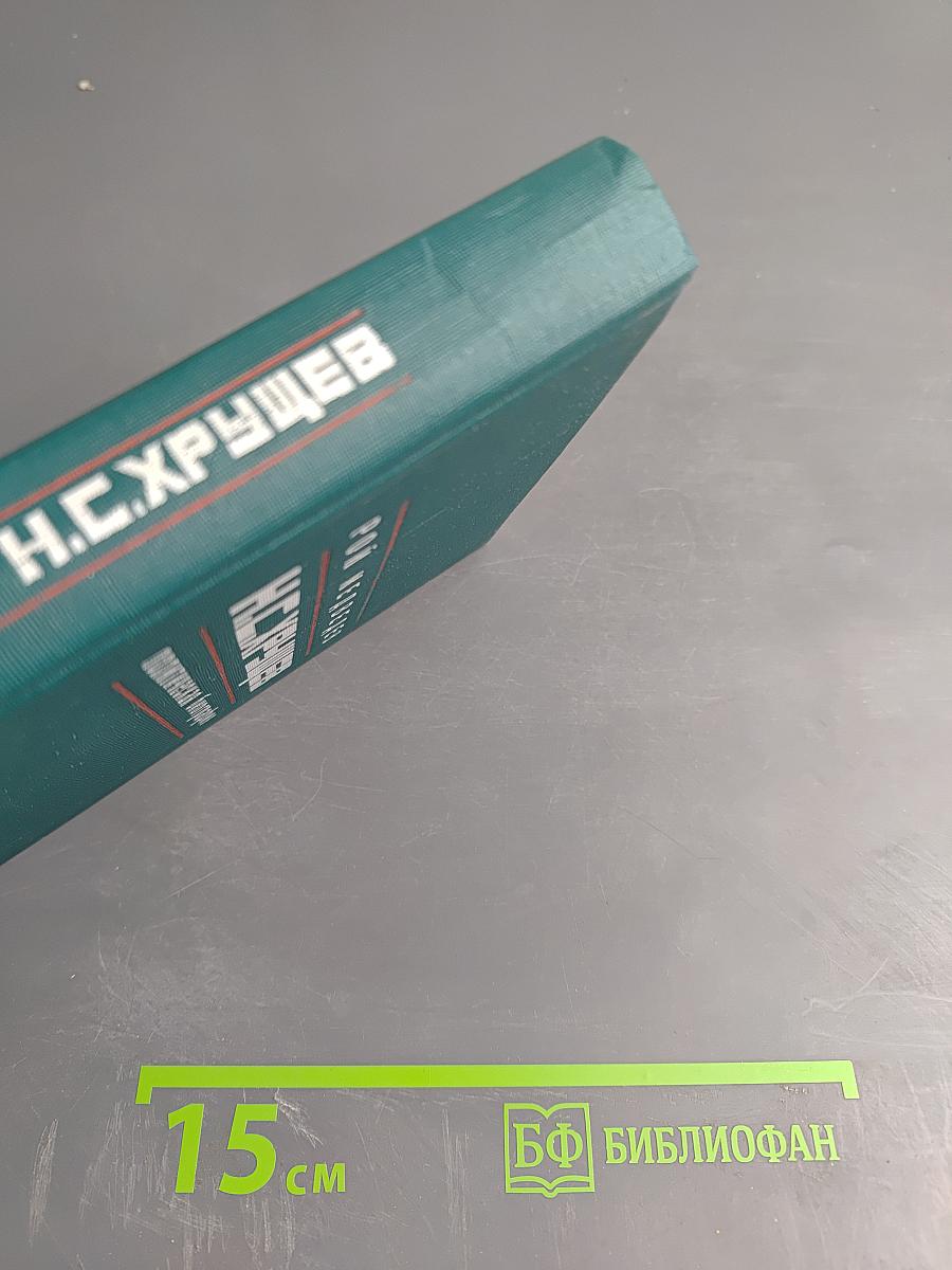 Н.С.Хрущев. Политическая биография