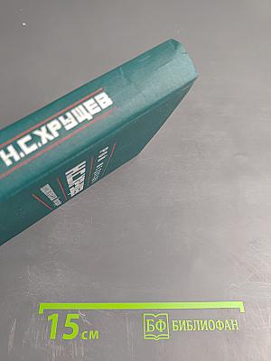 Н.С.Хрущев. Политическая биография