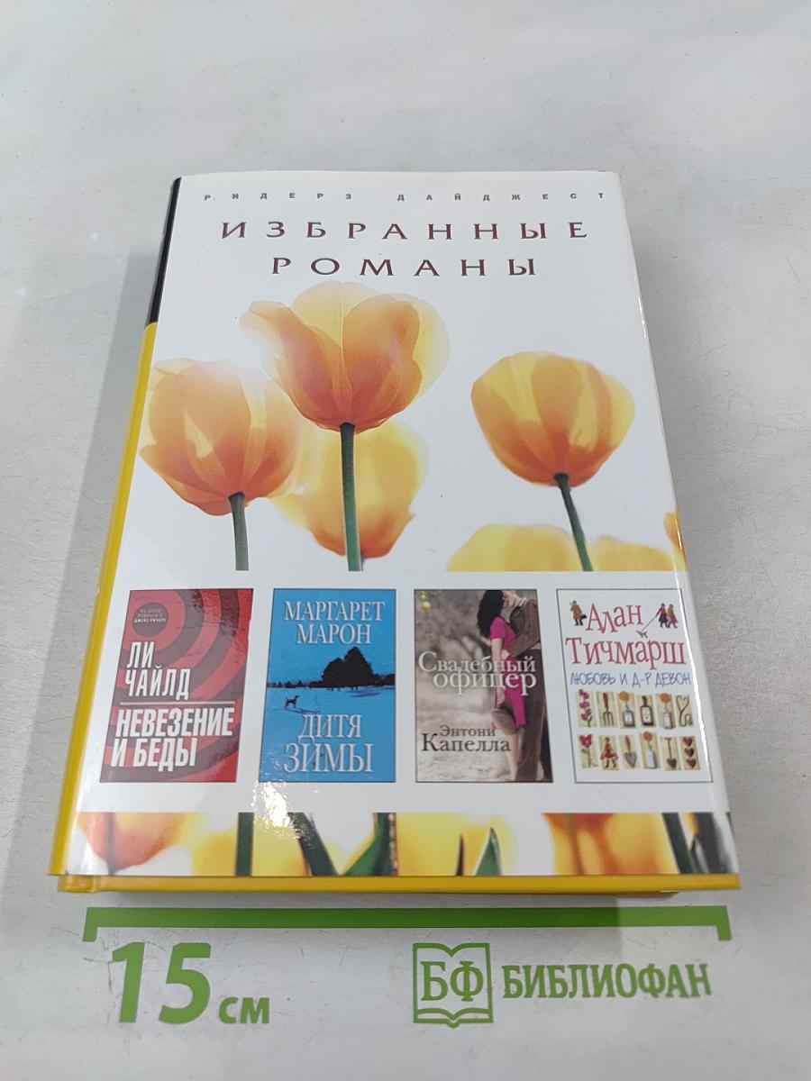 Избранные романы