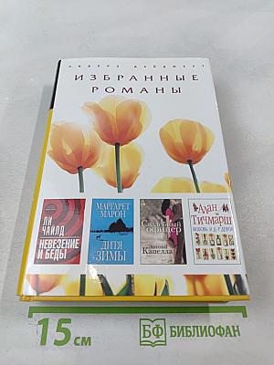 Избранные романы