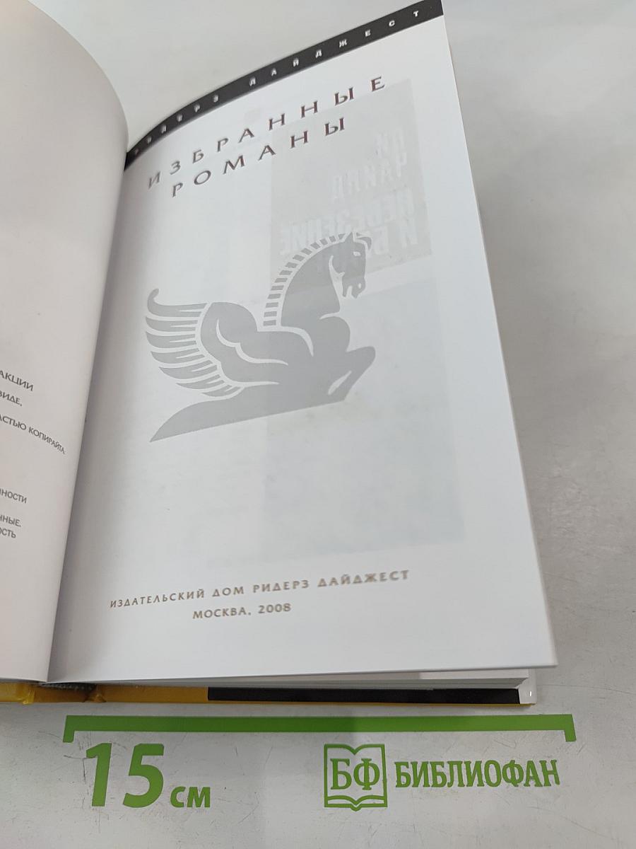 Избранные романы