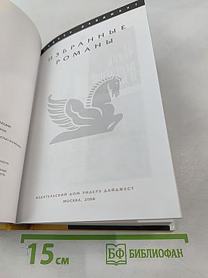 Избранные романы