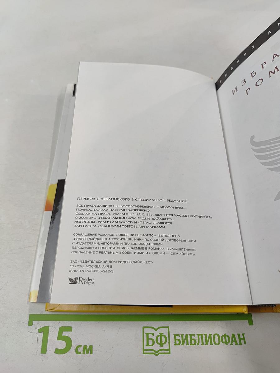 Избранные романы