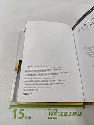 Избранные романы