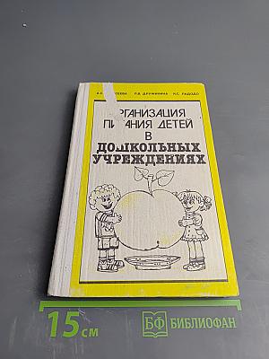 Организация питания детей в дошкольных учреждениях