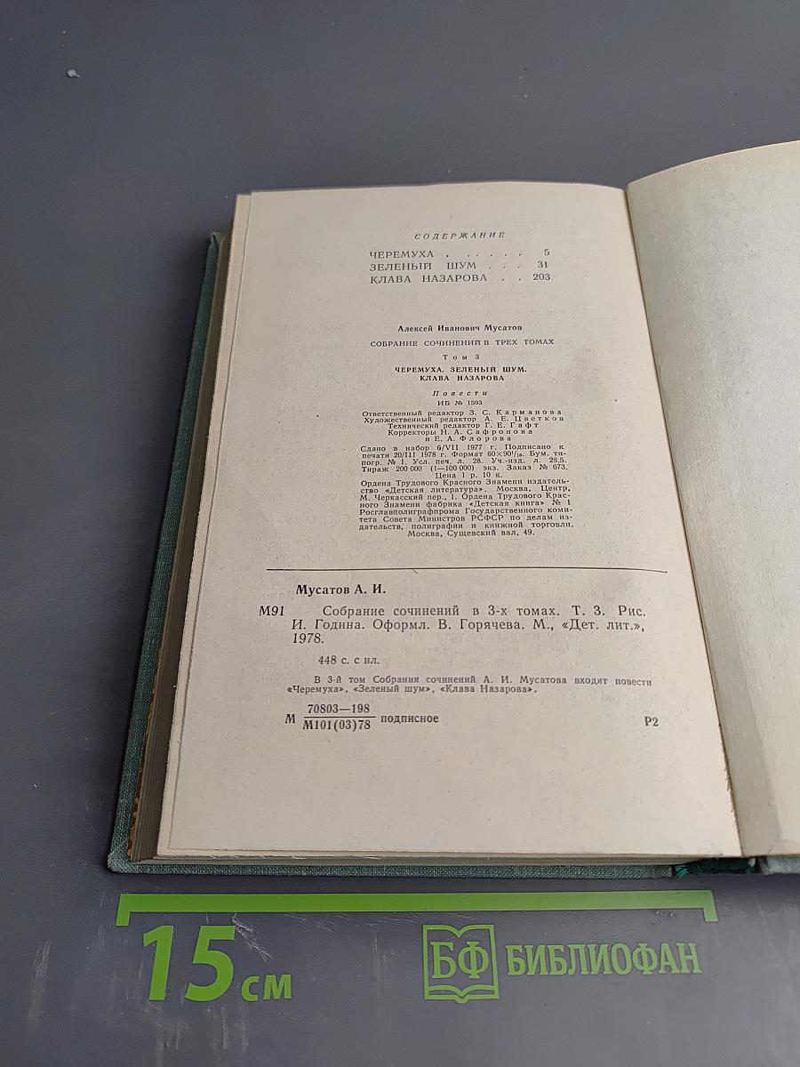 Собрание сочинений. Том 3: Черемуха, Зеленый шум, Клава Назарова