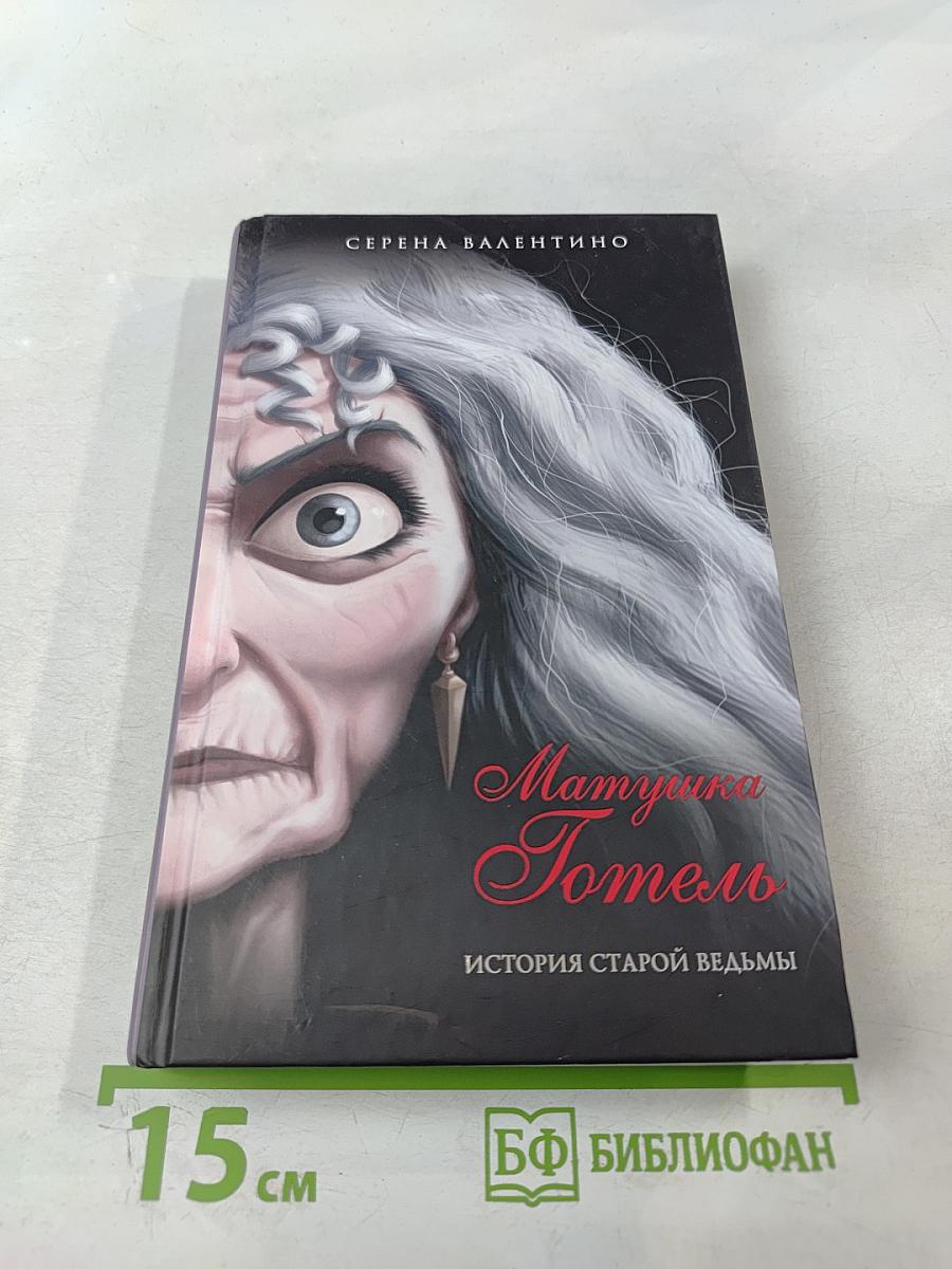 Матушка Готель: История старой ведьмы