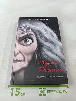 Матушка Готель: История старой ведьмы