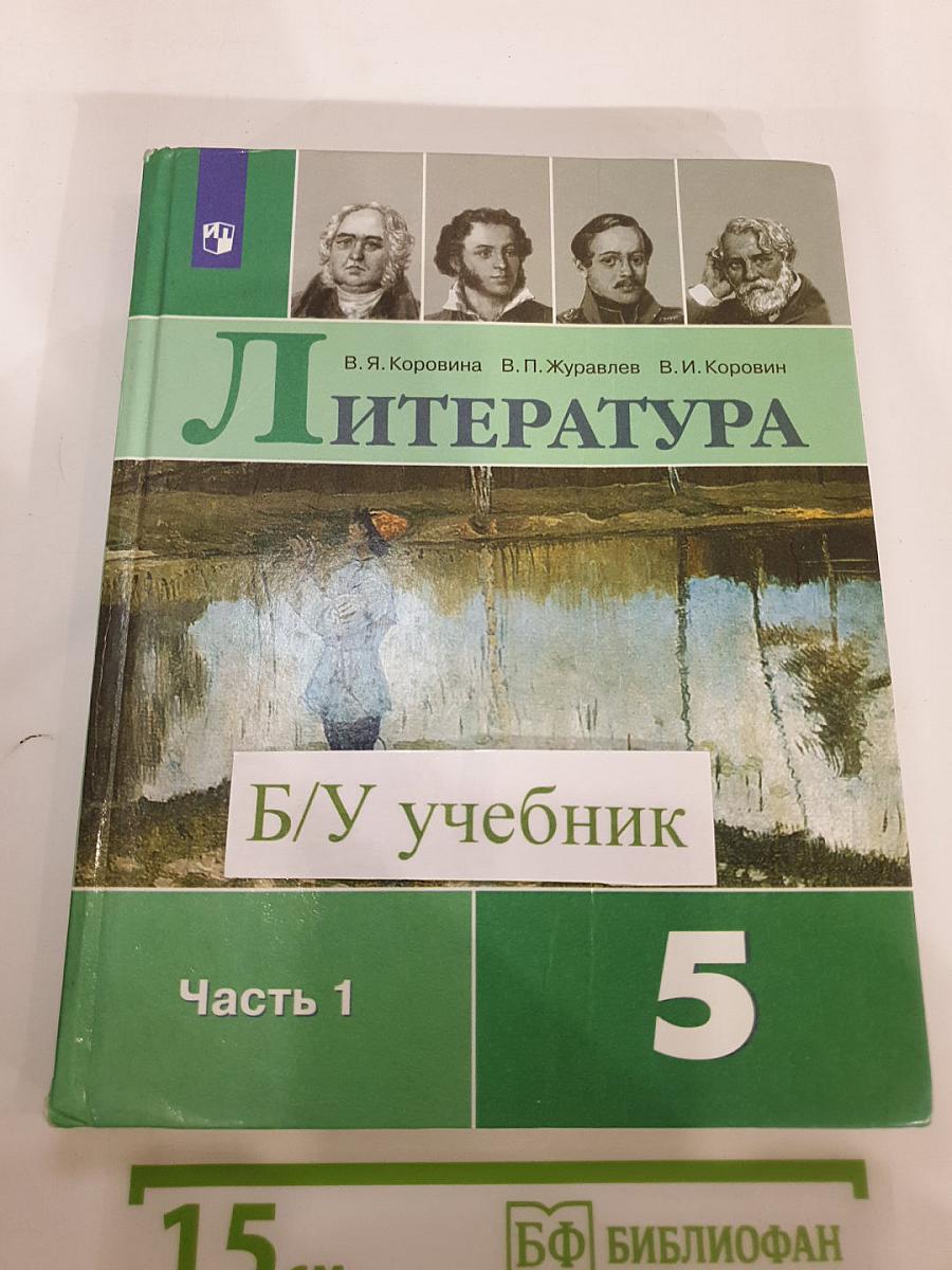 Литература. 5 класс. Часть 1