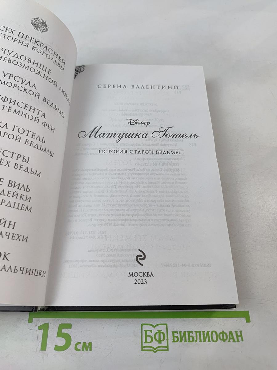 Матушка Готель: История старой ведьмы