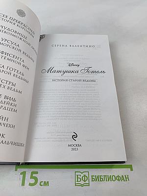 Матушка Готель: История старой ведьмы