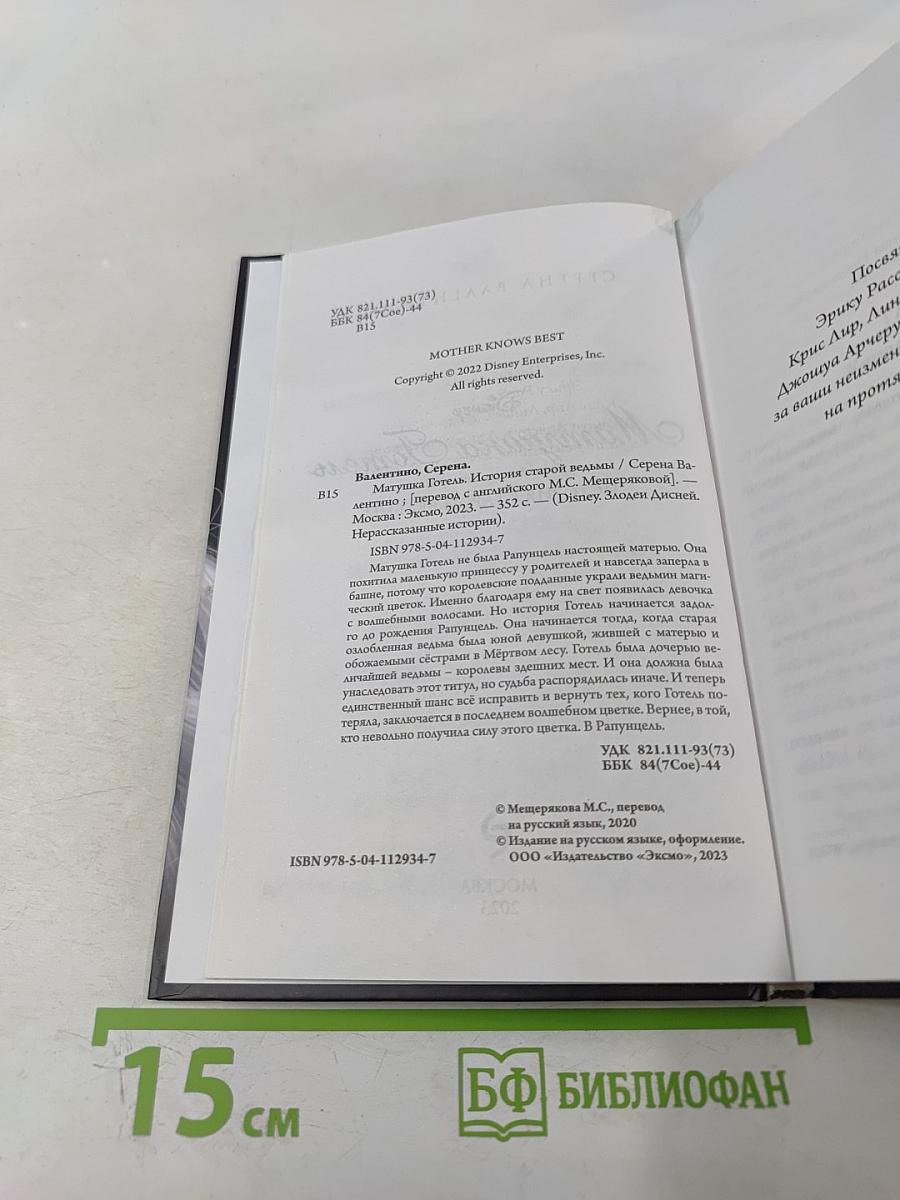 Матушка Готель: История старой ведьмы