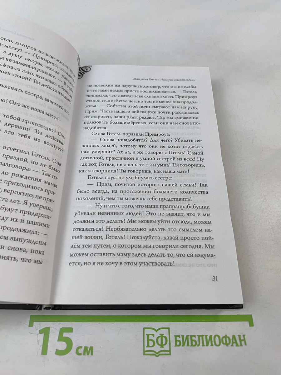 Матушка Готель: История старой ведьмы