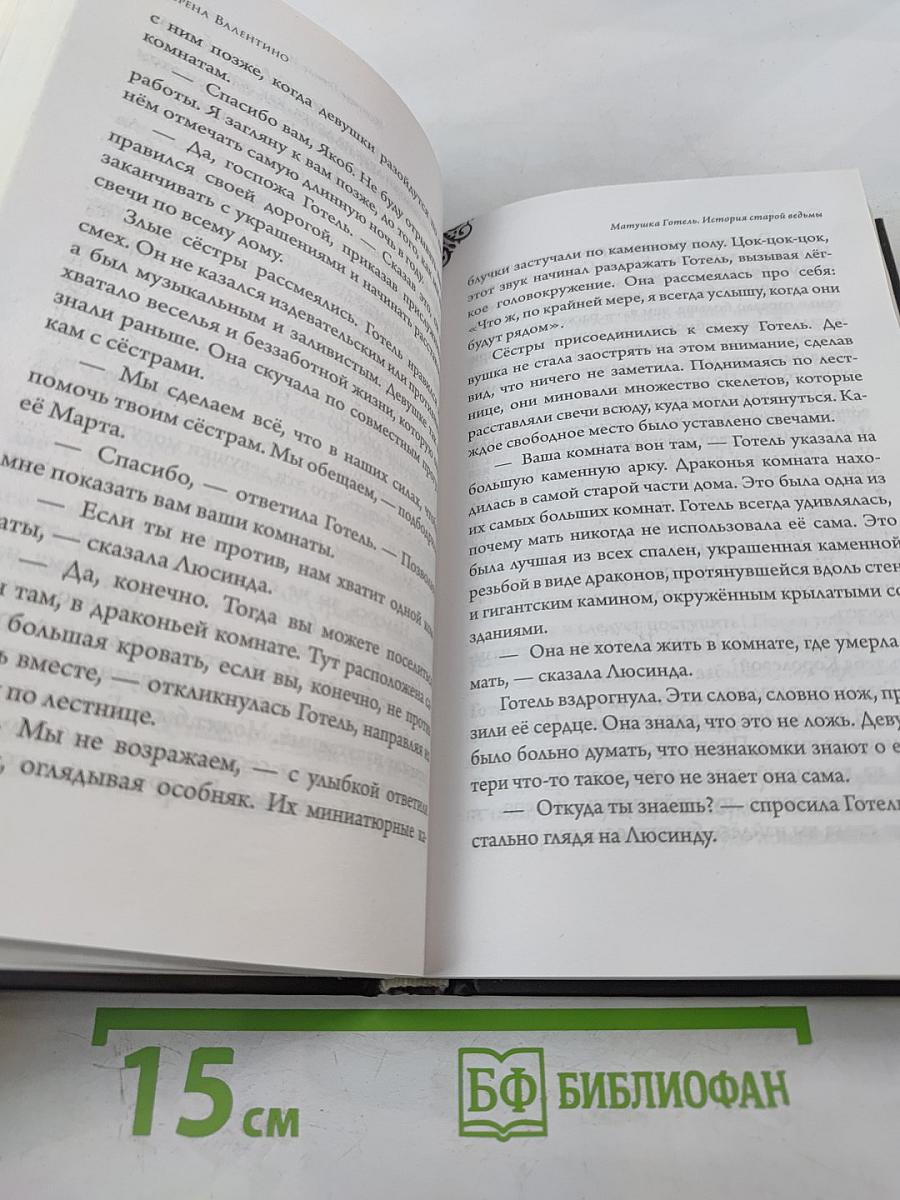 Матушка Готель: История старой ведьмы